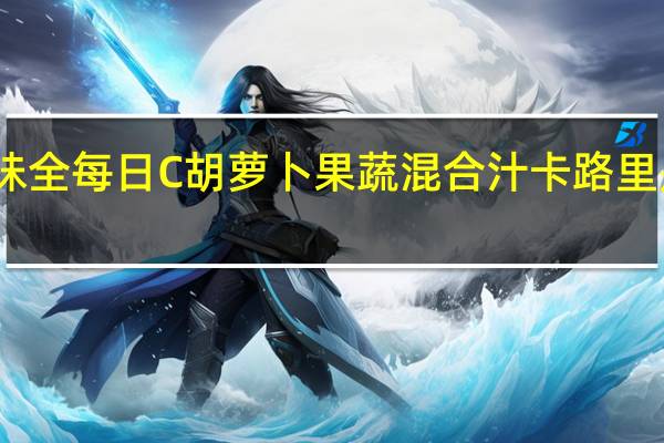 味全 每日C胡萝卜果蔬混合汁卡路里是多少