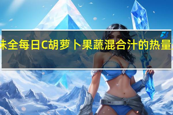 味全 每日C胡萝卜果蔬混合汁的热量是多少