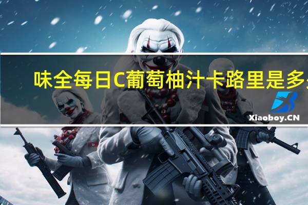 味全 每日C葡萄柚汁卡路里是多少