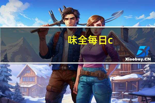 味全 每日c (苹果汁)的热量是多少