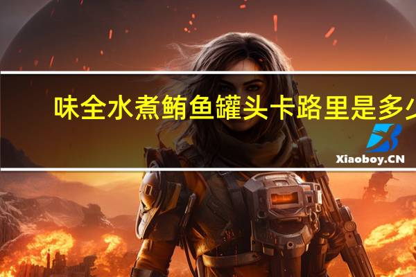 味全 水煮鲔鱼罐头卡路里是多少