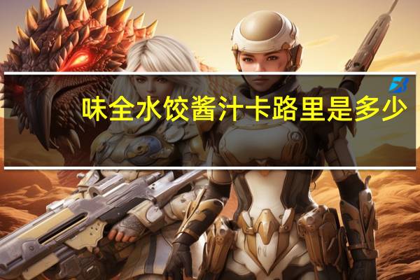 味全 水饺酱汁卡路里是多少