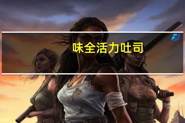 味全 活力吐司(全麦)卡路里是多少