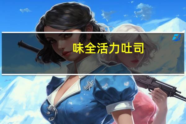 味全 活力吐司(红豆口味)卡路里是多少