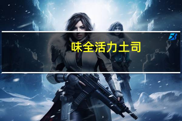 味全活力土司(绵密奶香味)卡路里是多少