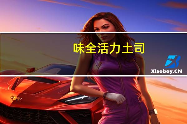 味全活力土司(绵密奶香味)的热量是多少