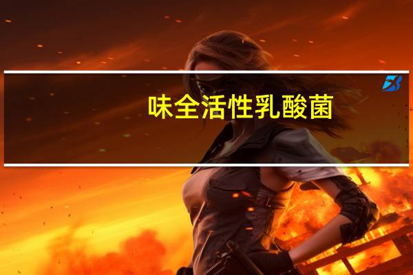 味全 活性乳酸菌(芦荟味)卡路里是多少
