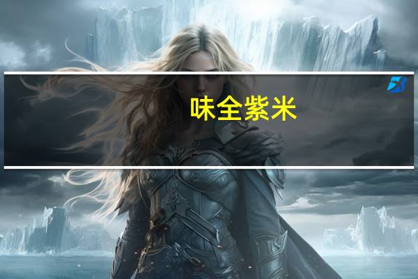 味全 紫米/红豆牛奶卡路里是多少