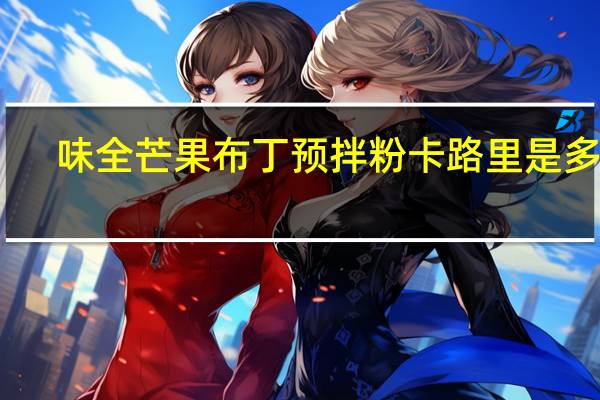 味全 芒果布丁预拌粉卡路里是多少