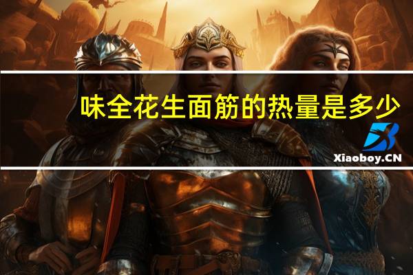 味全花生面筋的热量是多少