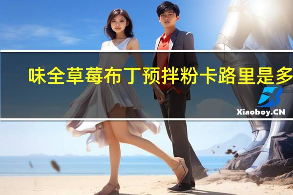 味全 草莓布丁预拌粉卡路里是多少