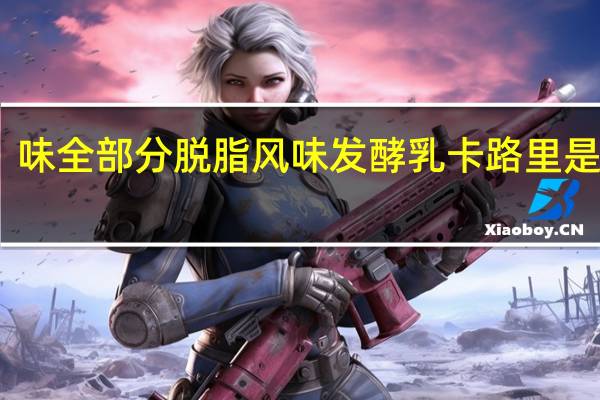味全 部分脱脂风味发酵乳卡路里是多少