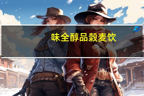 味全醇品榖麦饮(山药薏仁榖粉)的热量是多少
