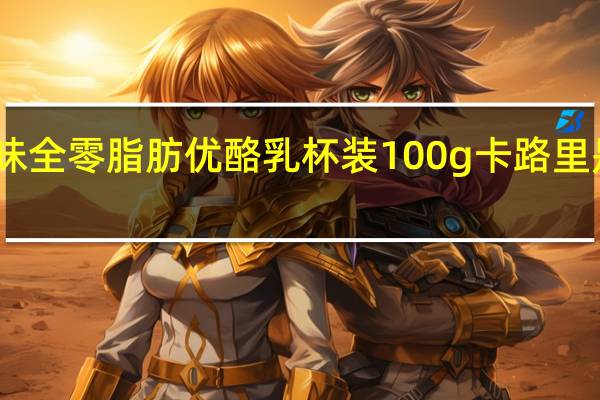 味全 零脂肪优酪乳 杯装100g卡路里是多少