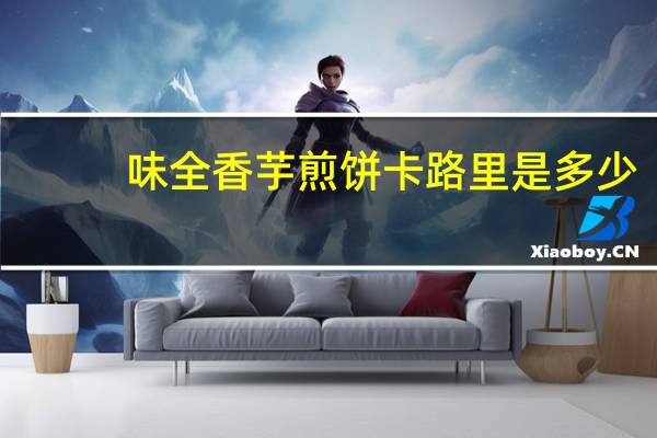 味全 香芋煎饼卡路里是多少