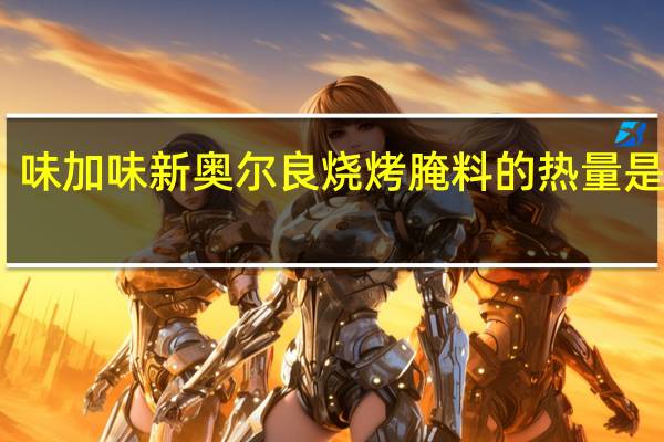 味加味 新奥尔良烧烤腌料的热量是多少