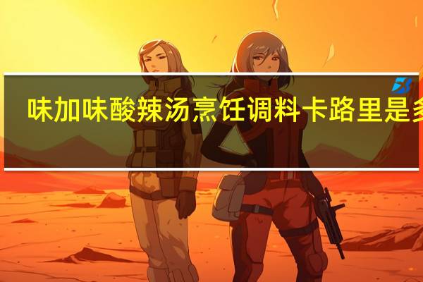 味加味 酸辣汤烹饪调料卡路里是多少