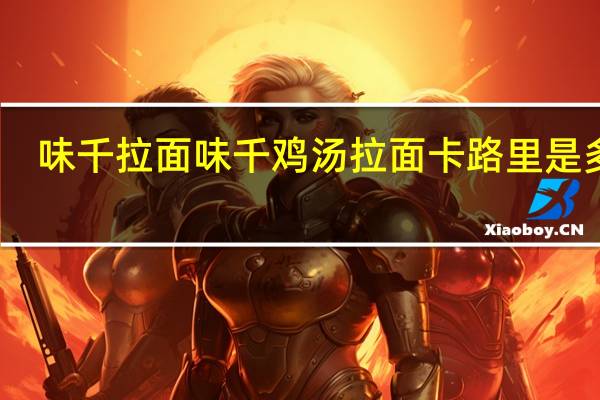 味千拉面 味千 鸡汤拉面卡路里是多少