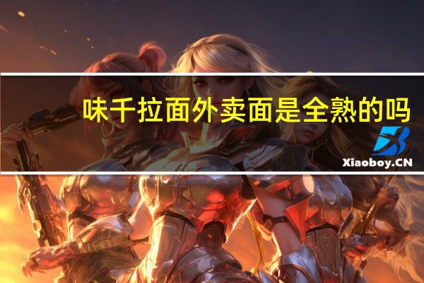 味千拉面外卖面是全熟的吗（味千拉面外卖）