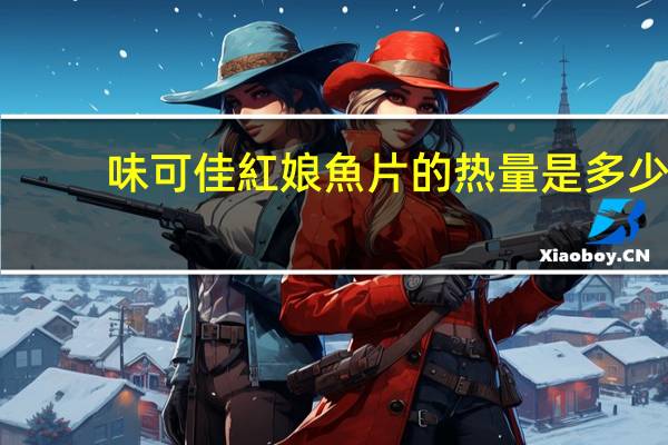 味可佳 紅娘魚片的热量是多少