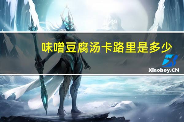 味噌豆腐汤卡路里是多少