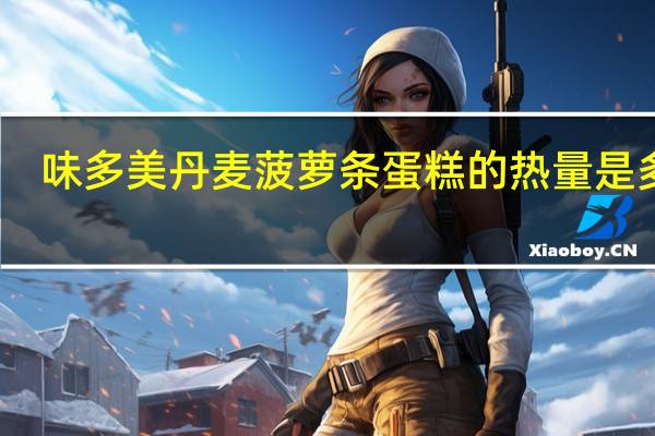 味多美 丹麦菠萝条蛋糕的热量是多少