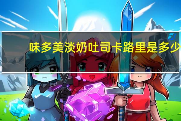 味多美 淡奶吐司卡路里是多少