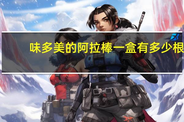 味多美的阿拉棒一盒有多少根