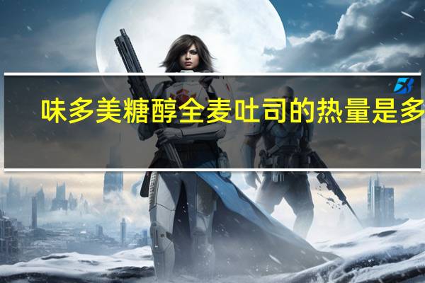 味多美 糖醇全麦吐司的热量是多少