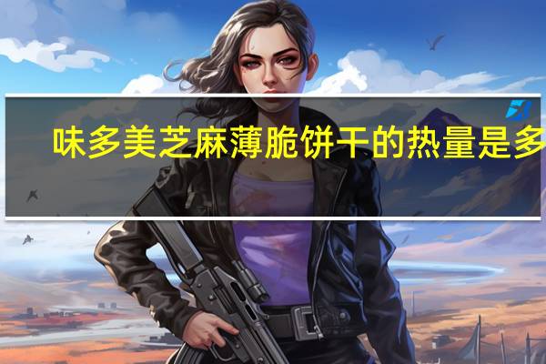 味多美 芝麻薄脆饼干的热量是多少