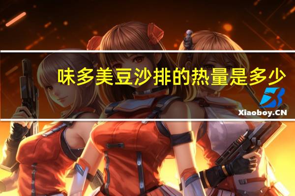 味多美豆沙排的热量是多少