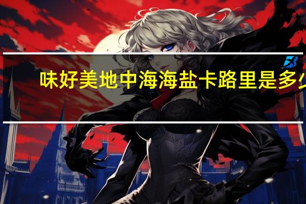 味好美 地中海海盐卡路里是多少