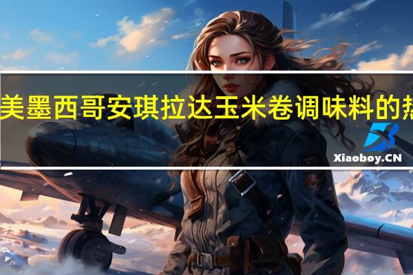 味好美 墨西哥安琪拉达玉米卷调味料的热量是多少