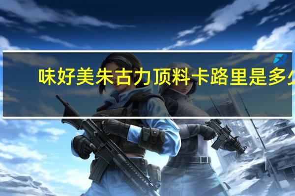 味好美 朱古力顶料卡路里是多少