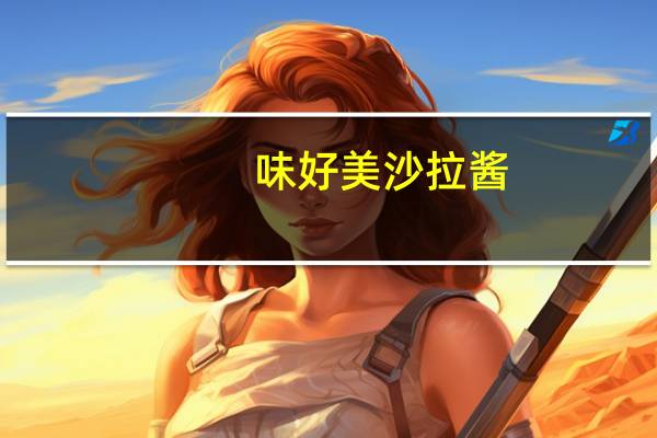 味好美 沙拉酱(经典香甜味)卡路里是多少
