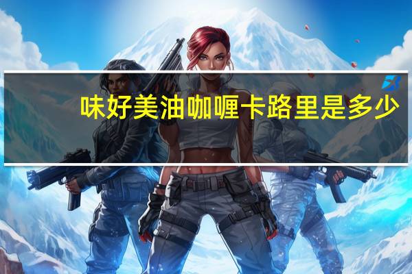 味好美 油咖喱卡路里是多少
