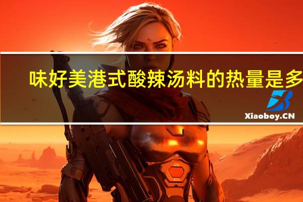 味好美 港式酸辣汤料的热量是多少