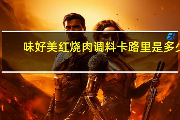 味好美 红烧肉调料卡路里是多少