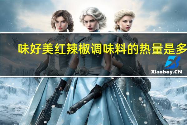 味好美 红辣椒调味料的热量是多少