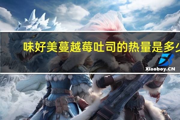 味好美 蔓越莓吐司的热量是多少