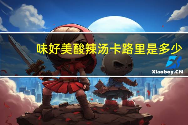味好美 酸辣汤卡路里是多少