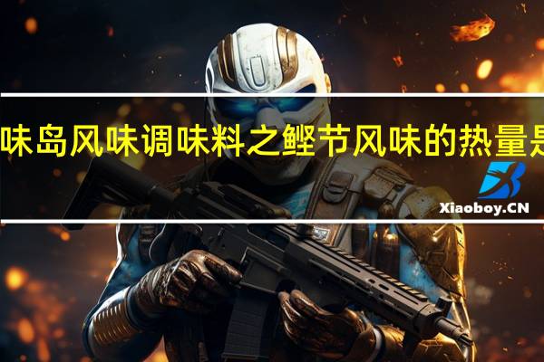 味岛 风味调味料之鲣节风味的热量是多少
