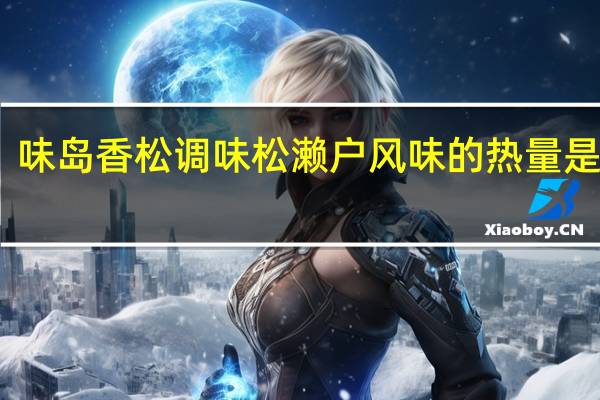 味岛香松 调味松濑户风味的热量是多少
