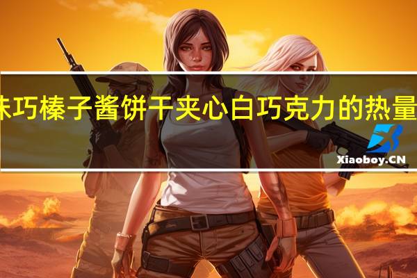 味巧 榛子酱饼干夹心白巧克力的热量是多少