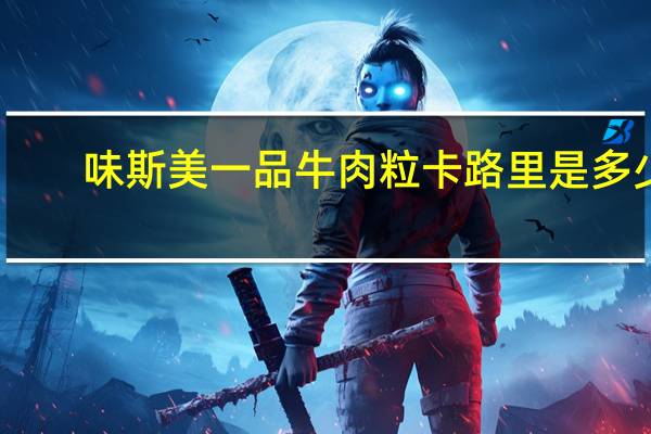 味斯美一品牛肉粒卡路里是多少