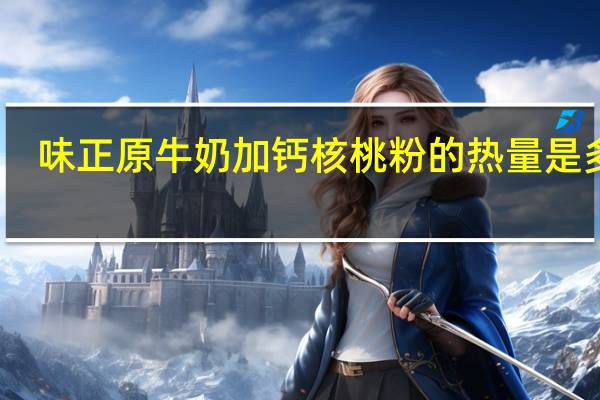 味正原 牛奶加钙核桃粉的热量是多少