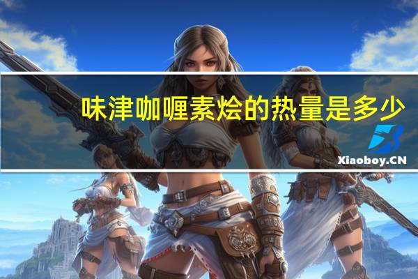 味津 咖喱素烩的热量是多少