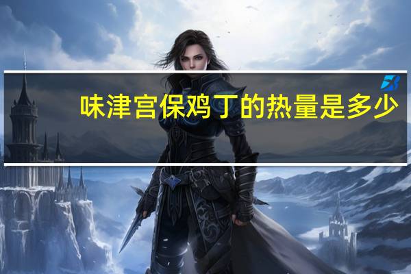 味津 宫保鸡丁的热量是多少