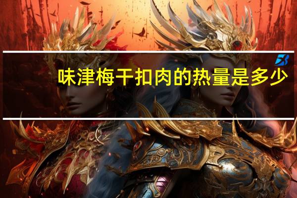 味津 梅干扣肉的热量是多少