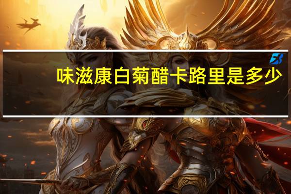 味滋康 白菊醋卡路里是多少
